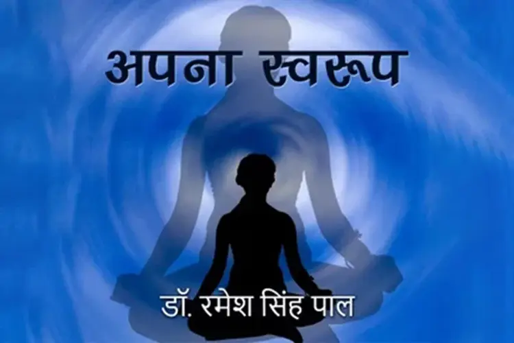 अपना स्वरूप  in hindi |  Audio book and podcasts