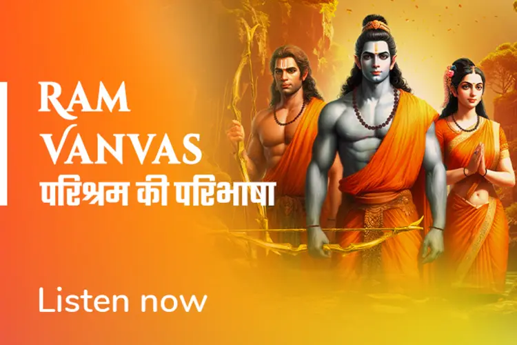 Ram Vanvas: परिश्रम की परिभाषा  in hindi | undefined हिन्दी मे |  Audio book and podcasts