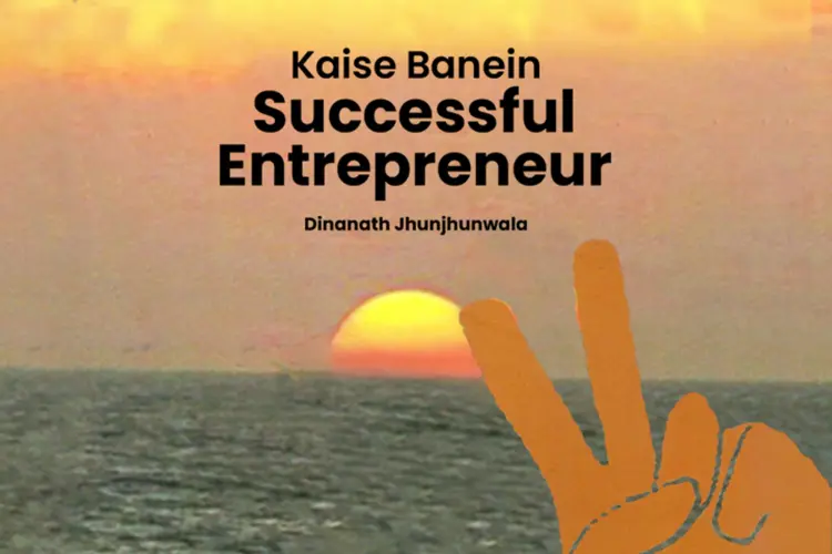 Kaise Banein Successful Entrepreneur in hindi |  Audio book and podcasts