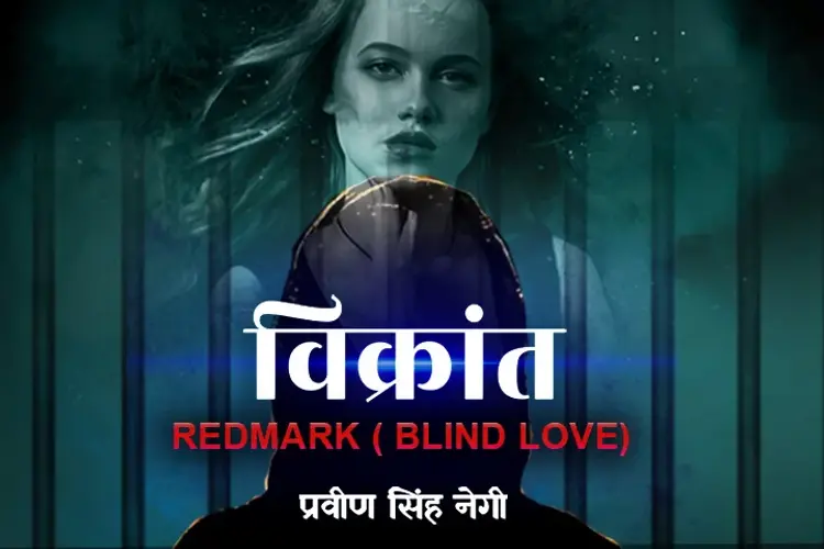 विक्रांत - रेडमार्क( ब्लाइंड लव)  in hindi |  Audio book and podcasts