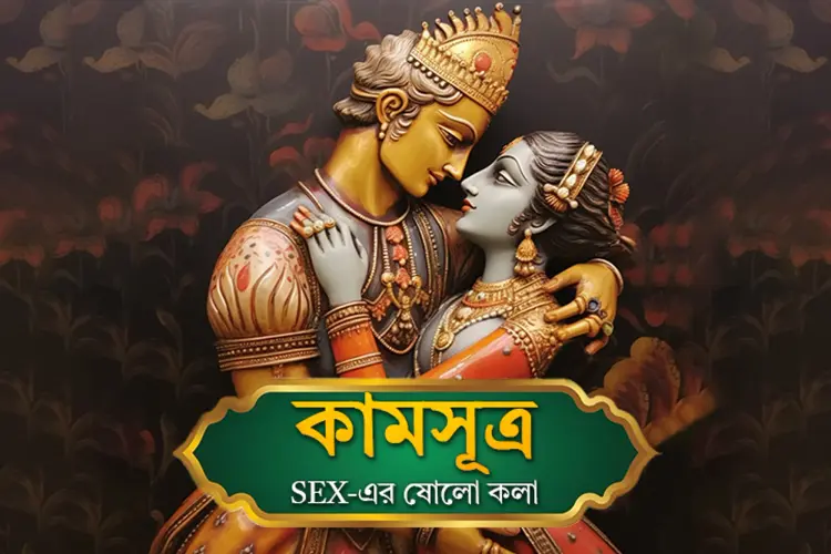 Kamasutra: Sex- Er Sholo Kola in bengali | undefined undefined मे |  Audio book and podcasts