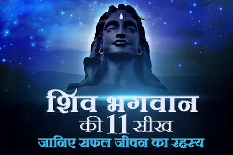 11 Important  Lessons of Lord Shiv - Secret to a Successful  Life in hindi |  Audio book and podcasts