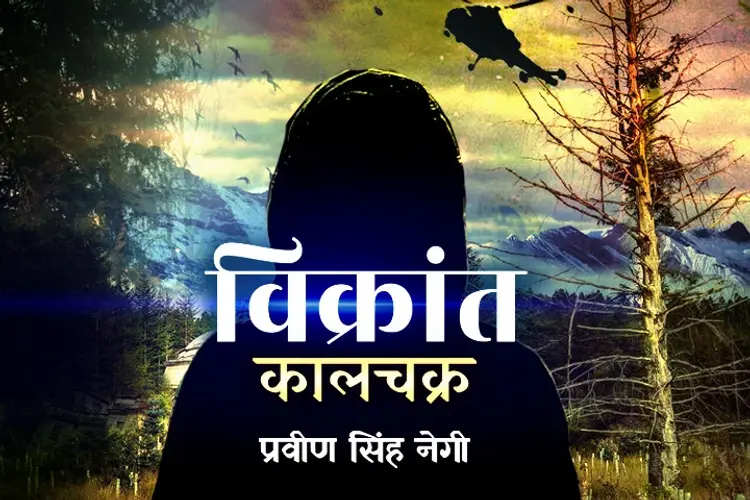 विक्रांत कालचक्र  in hindi | undefined हिन्दी मे |  Audio book and podcasts