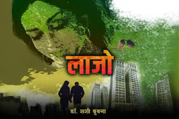 लाजो   in hindi | undefined हिन्दी मे |  Audio book and podcasts