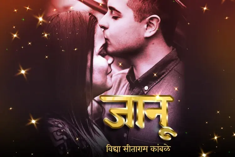 जानू  in marathi |  Audio book and podcasts