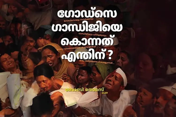 ഗോഡ്‌സെ ഗാന്ധിജിയെ കൊന്നത് എന്തിന്? in malayalam | undefined undefined मे |  Audio book and podcasts