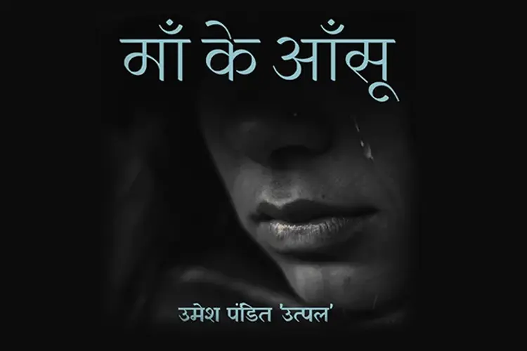 माँ के आँसू  in hindi |  Audio book and podcasts