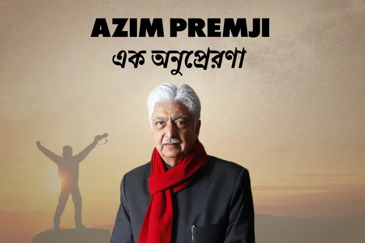 Azim Premji: Ek Anuprerona in bengali | undefined undefined मे |  Audio book and podcasts