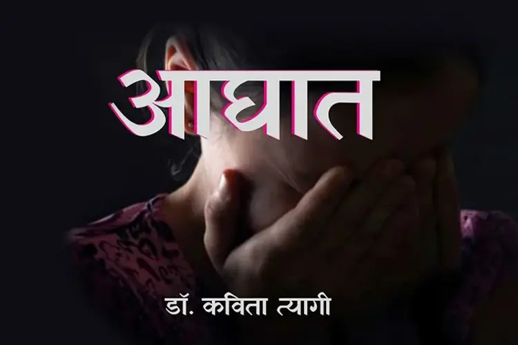 आघात  in hindi |  Audio book and podcasts