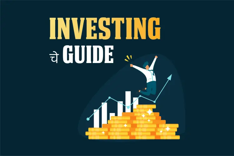 Investing Che Guide in marathi | undefined मराठी मे |  Audio book and podcasts