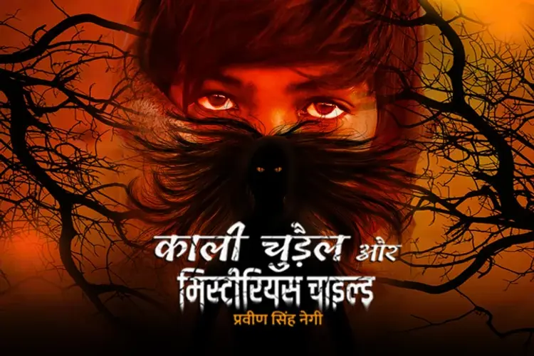 Kali Chudail aur Mysterious Child in hindi | undefined हिन्दी मे |  Audio book and podcasts