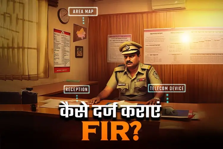 कैसे दर्ज कराए FIR? in hindi |  Audio book and podcasts