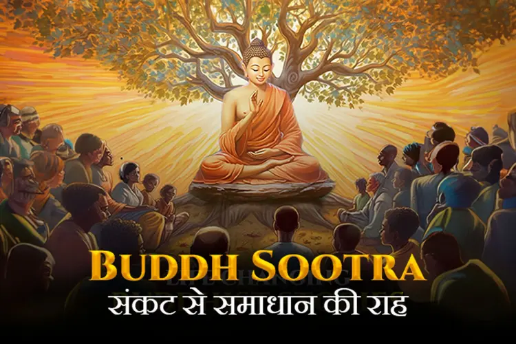Buddh Sootra: संकट से समाधान की राह in hindi |  Audio book and podcasts
