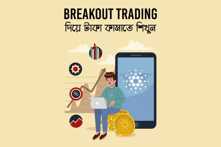 Breakout Trading Diye Taka Kamate Sikhun  in bengali | undefined undefined मे |  Audio book and podcasts