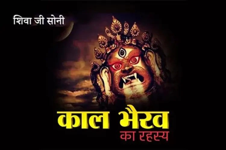 काल भैरव का रहस्य  in hindi |  Audio book and podcasts