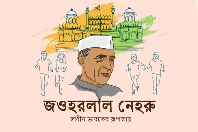 Jawaharlal Nehru : স্বাধীন ভারতের রূপকার  in bengali | undefined undefined मे |  Audio book and podcasts