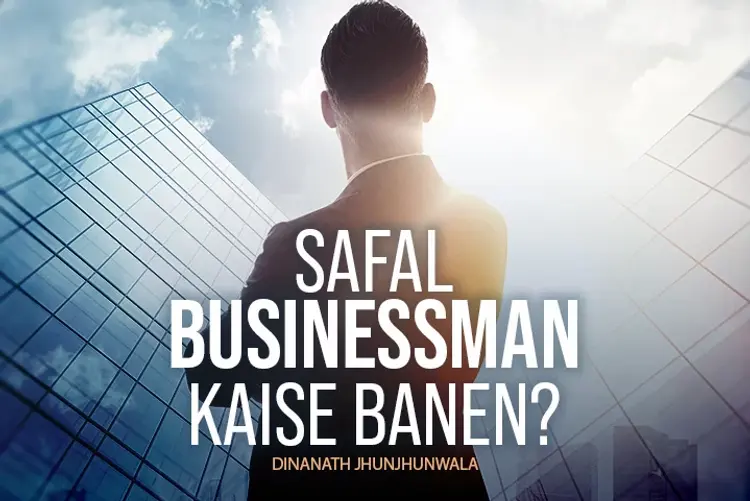 Safal Businessman Kaise Banen? in hindi | undefined हिन्दी मे |  Audio book and podcasts