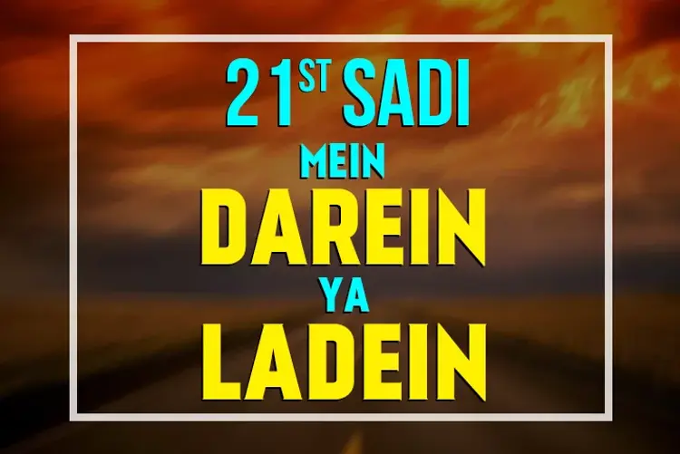 21st Sadi Mein Darein Ya Ladein in hindi |  Audio book and podcasts