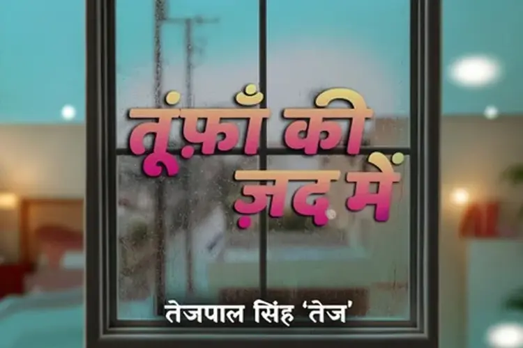 तूंफ़ाँ की ज़द में  in hindi | undefined हिन्दी मे |  Audio book and podcasts