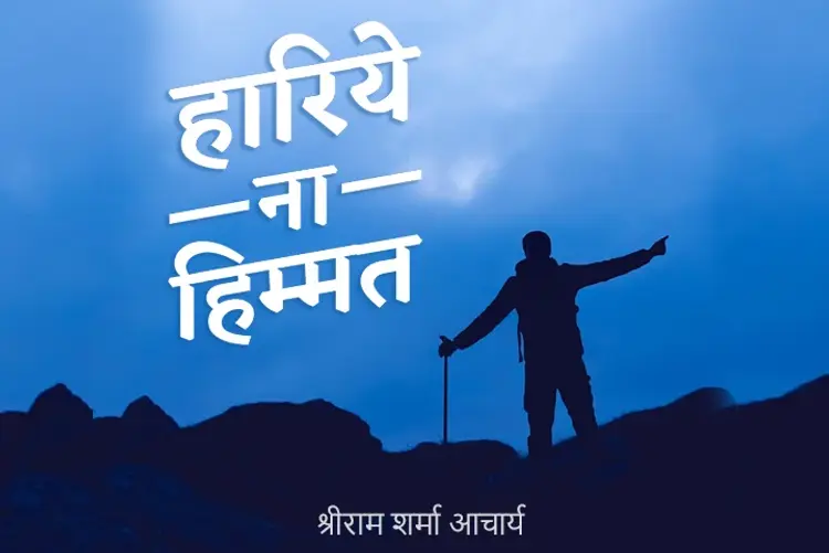 Haariye Na Himmat | Writer - Shree Ram Sharma Acharya in hindi |  Audio book and podcasts