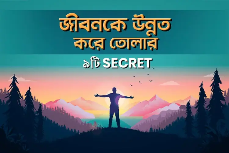 Jibonke Unnoto Kore Tolar 9ti Secret in bengali |  Audio book and podcasts