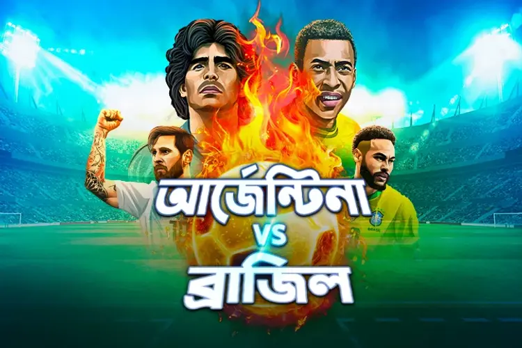 Argentina Vs Brazil in bengali | undefined undefined मे |  Audio book and podcasts