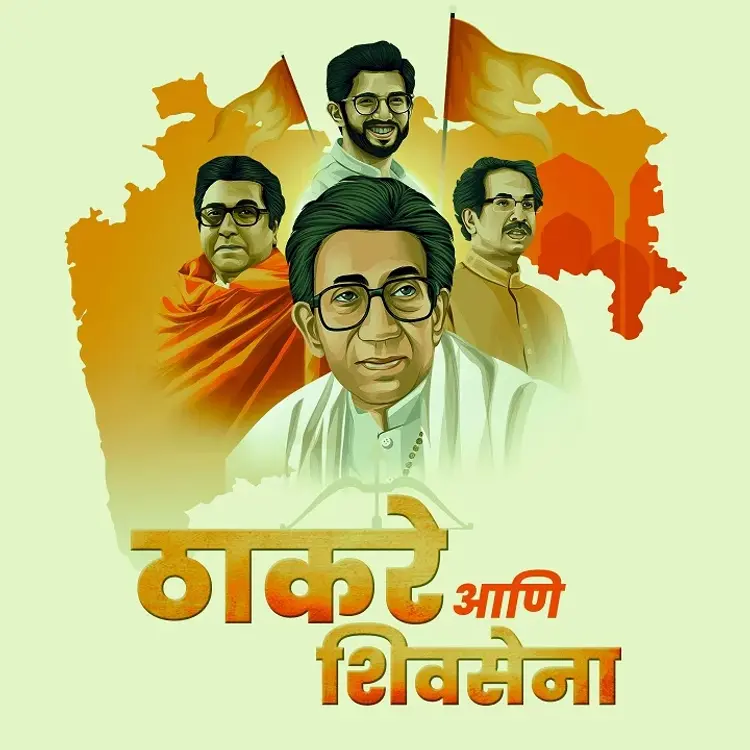 3. Balasaheb Thackeray in  | undefined undefined मे |  Audio book and podcasts