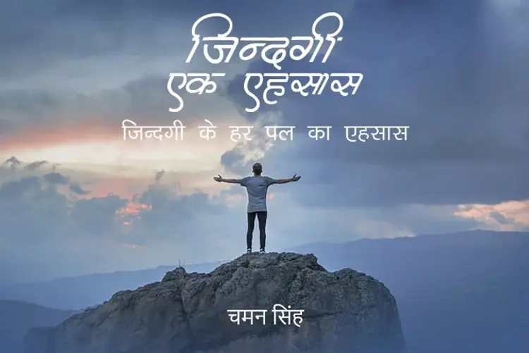जिंदगी एक एहसास  in hindi |  Audio book and podcasts