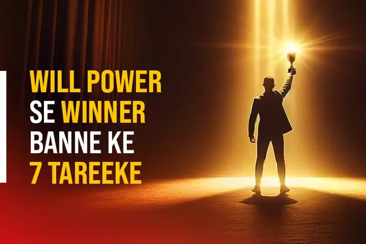 Will Power Se Winner Banne Ke 7 Tareeke in hindi | undefined हिन्दी मे |  Audio book and podcasts