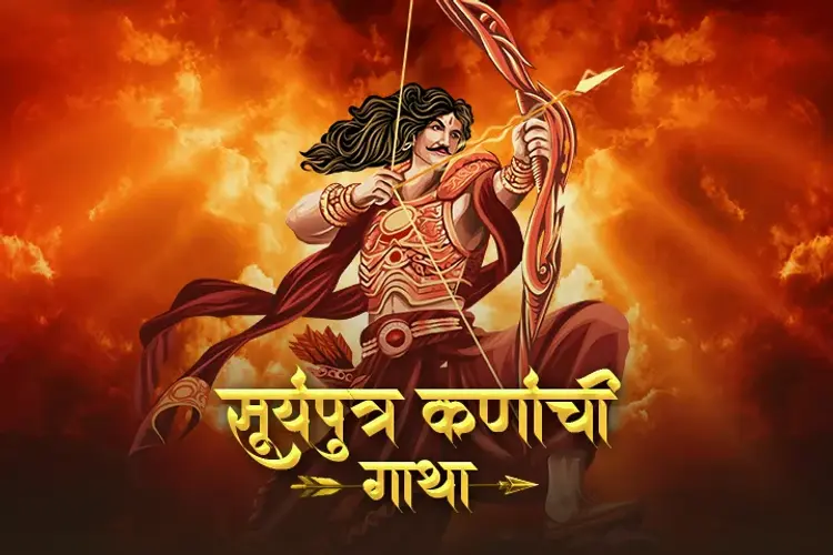 Suryaputra Karna in marathi | undefined मराठी मे |  Audio book and podcasts