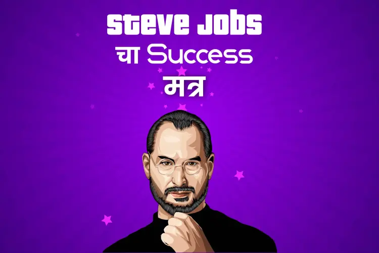 Steve Jobs cha Success Mantra in marathi |  Audio book and podcasts