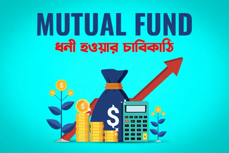 Mutual Fund : Dhoni Hoyoar Chabikathi  in bengali | undefined undefined मे |  Audio book and podcasts