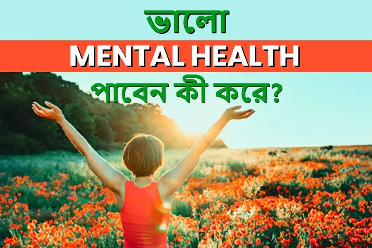 Valo Mental Health Paben Ki Kore?  in bengali | undefined undefined मे |  Audio book and podcasts