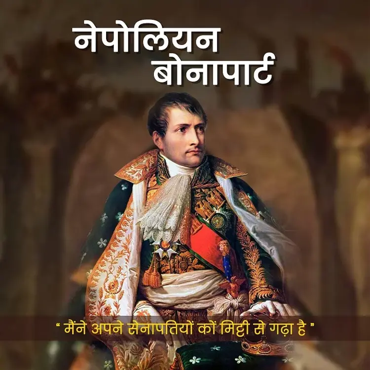 2. NAPOLIAN BONAPARTE KA JEEVAN in  |  Audio book and podcasts