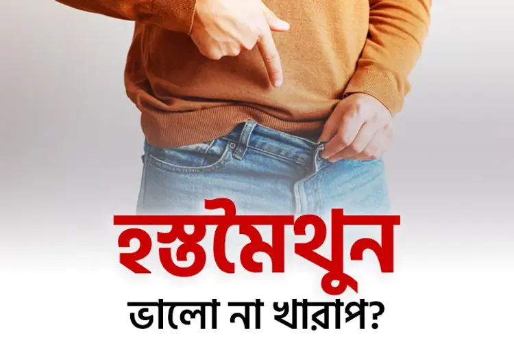 Hostomoithun Valo Na Kharap?  in bengali | undefined undefined मे |  Audio book and podcasts