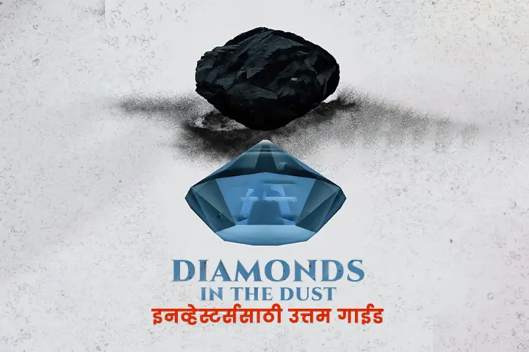 Diamonds in the dust in marathi | undefined मराठी मे |  Audio book and podcasts