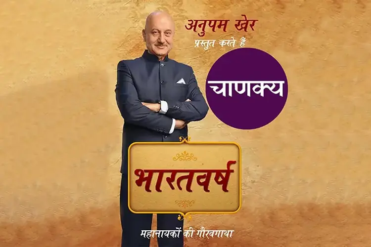 Anupam Kher Prastut Karte Hain Bharatvarsha: Chanakya in hindi |  Audio book and podcasts