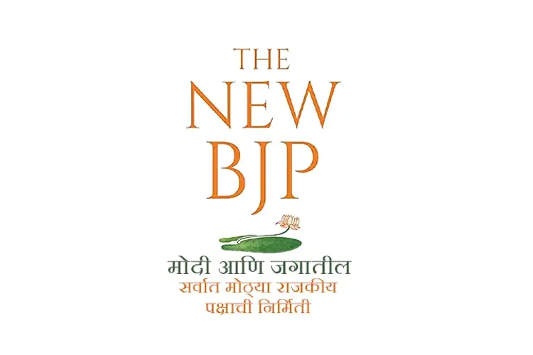 The New BJP in marathi | undefined मराठी मे |  Audio book and podcasts