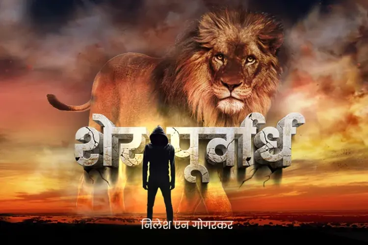 शेर पूर्वार्ध  in marathi |  Audio book and podcasts