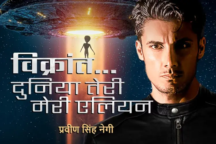 विक्रांत... दुनिया तेरी मेरी एलियन  in hindi |  Audio book and podcasts