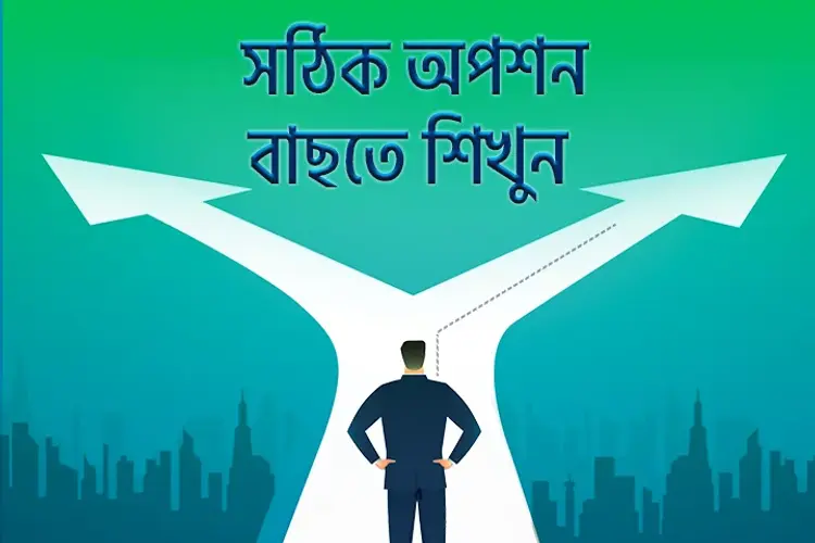 Sothik Option Bachte Sikhun  in bengali |  Audio book and podcasts