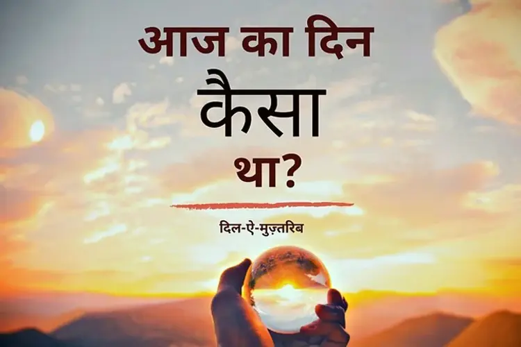 कैसा था आपका आज का दिन in hindi |  Audio book and podcasts