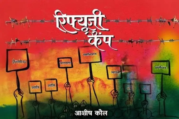 रिफ्यूजी कैंप  in hindi |  Audio book and podcasts