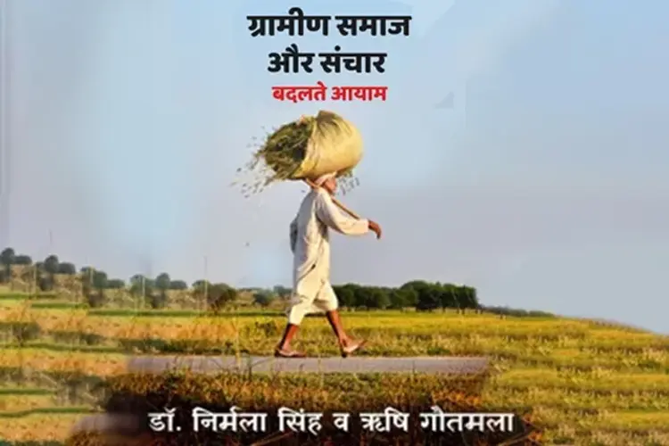 ग्रामीण समाज और संचार: बदलते आयाम  in hindi | undefined हिन्दी मे |  Audio book and podcasts