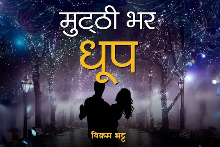 Muthhi Bhar Dhoop in hindi |  Audio book and podcasts