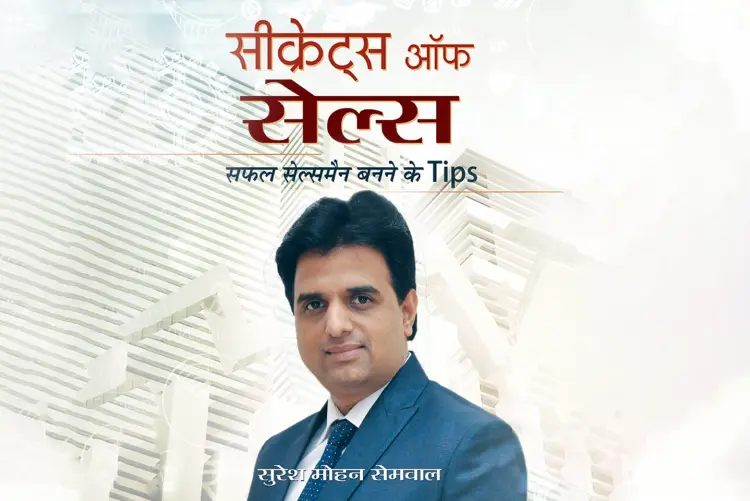 Secrets Of Sales in hindi | undefined हिन्दी मे |  Audio book and podcasts