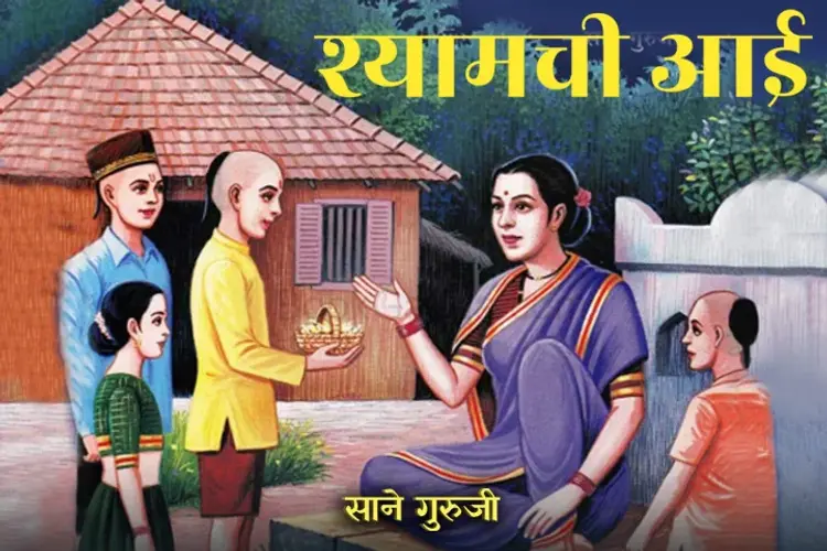 Shyamchi Aai- Sane Guruji in marathi |  Audio book and podcasts