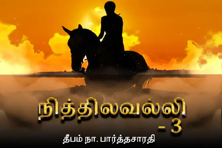 நித்திலவல்லி -3 in tamil |  Audio book and podcasts