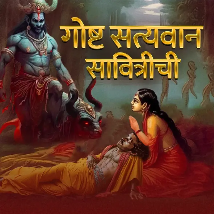 1. Kon hote Satyvan- Savitri? in  |  Audio book and podcasts
