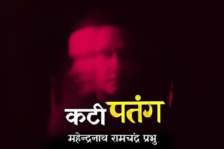 कटी पतंग | महेन्द्रनाथ रामचंद्र प्रभु in hindi |  Audio book and podcasts